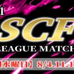 【荒野行動】8月度  SCF  League  Much  生配信