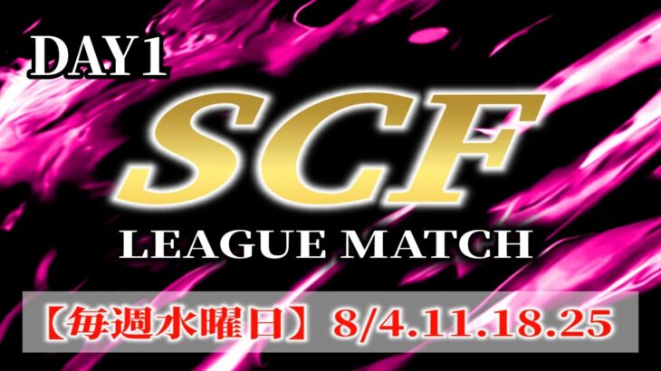 【荒野行動】8月度  SCF  League  Much  生配信
