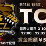 【荒野行動】8月度 “TCL”《Day1開幕戦》実況!!【遅延あり】