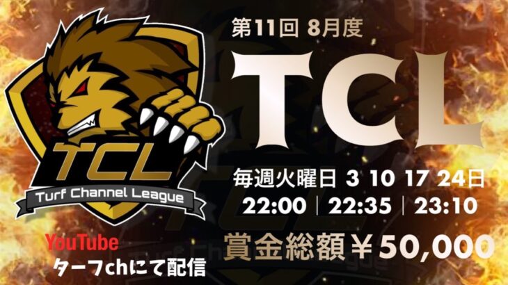 【荒野行動】8月度 “TCL”《Day2》実況!!【遅延あり】