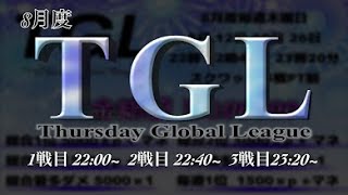 【荒野行動】8月度 TGL Day2【実況配信】GB鯖