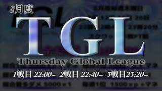 【荒野行動】8月度 TGL Day4(Final)【実況配信】GB鯖