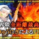 【荒野行動】荒野界隈全距離最高火力81りゅうにきによるリーグ戦&大会における活躍の数々