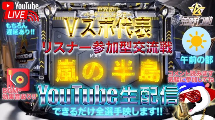 【荒野行動】《生配信》8/11(水祝)午前/嵐の半島スクワッド交流戦！20000円プレゼント応募受付中！