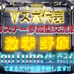 【荒野行動】《生配信》8/16(月)夕方/激戦野原スクワッド交流戦！20000円プレゼント応募受付中！