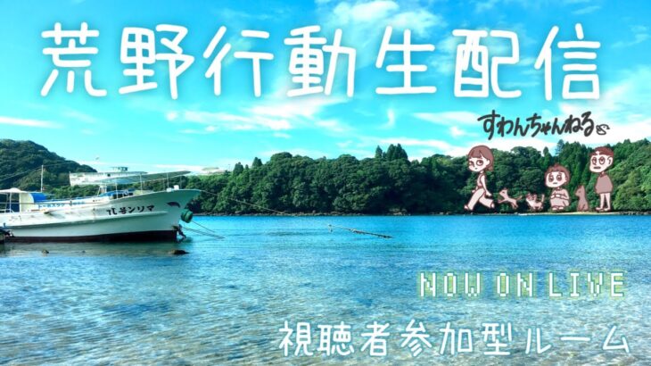 【荒野行動】8/2４あきらっぷ顔出さないちょこっと配信♪ゆるゆる視聴者参加型雑談ルーム