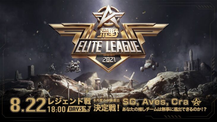 8/22(日) 18:00配信『荒野ELITE LEAGUE』レジェンド戦DAY3 #KEL