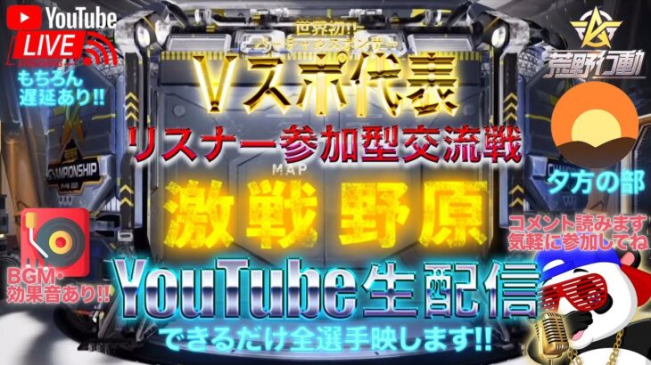 【荒野行動】《生配信》8/27(金)夕方/激戦野原スクワッド交流戦！20000円プレゼント応募受付中！