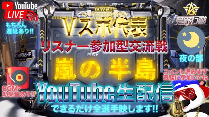 【荒野行動】《生配信》8/30(月)夜/嵐の半島クインテット交流戦！20000円プレゼント応募最終日！