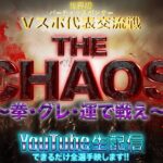 【荒野行動】《生配信》8/31(火)新企画『THE CHAOS〜カオスな世界へようこそ〜』自己責任でご参加ください。
