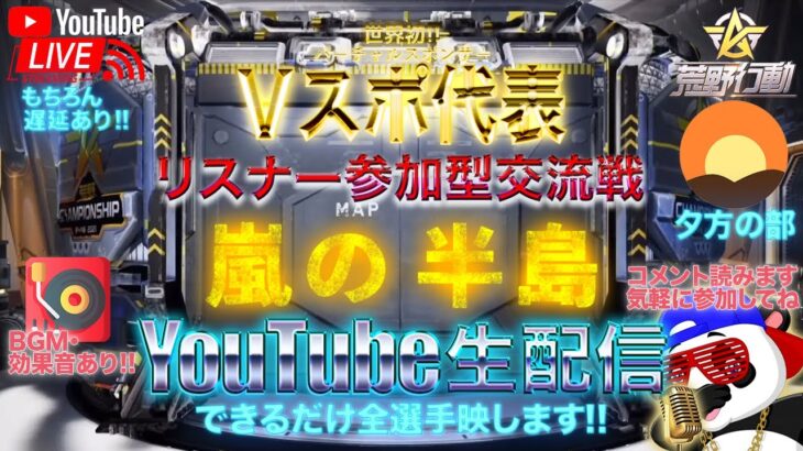 【荒野行動】《生配信》8/6(金)夕方/嵐の半島スクワッド交流戦！20000円プレゼント応募受付中！