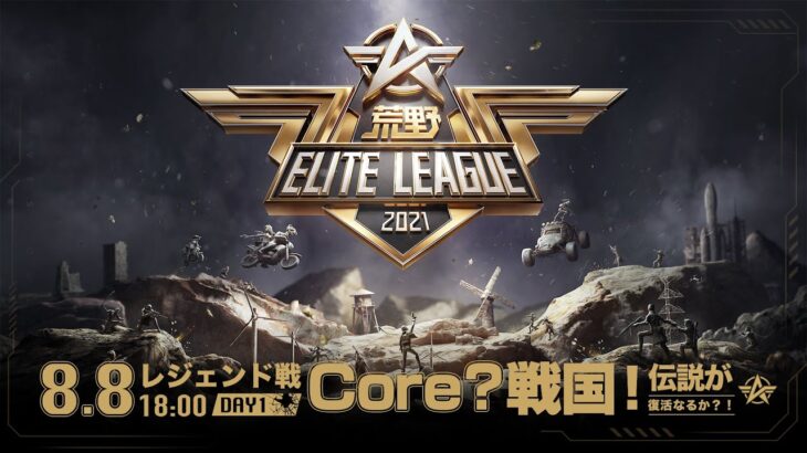 8/8(日) 18:00配信『荒野ELITE LEAGUE』レジェンド戦DAY1 #KEL