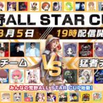 【荒野行動】8月度荒野ALL STAR CUP【にじさんじ/奈羅花】