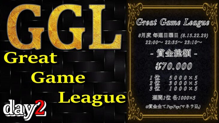 【荒野行動】8月毎週日曜開催！GGL day2実況生配信　【実況：もっちィィの日常＆穴神チャンネル】