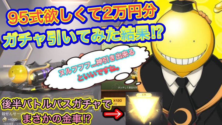 【荒野行動】95式欲しくて暗殺教室ガチャ2万円分回していくー！後半バトルパスガチャ引いたら思わぬ奇跡がｗｗ