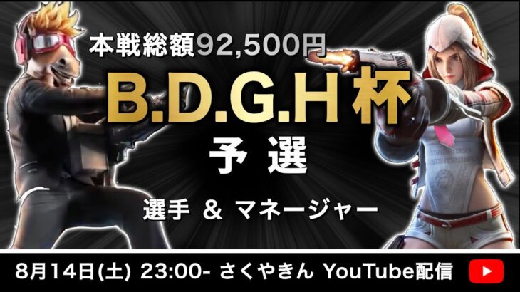 【荒野行動】【B.D.G.H杯】高額Duo大会 予選“G”«愛より金» 実況！【本戦総額90,000↑】