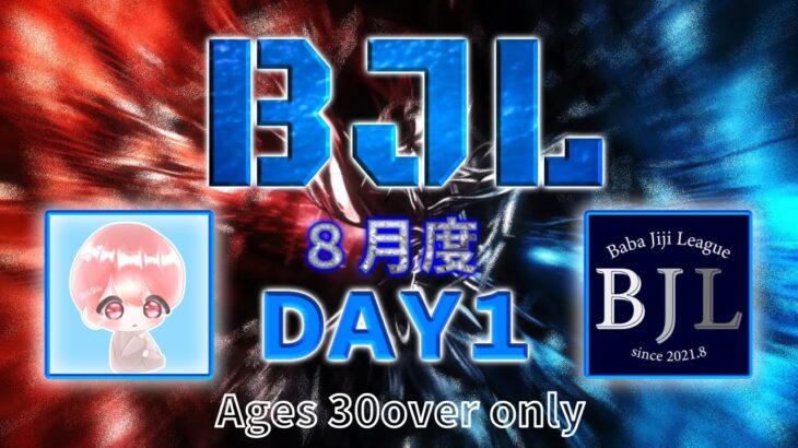 【荒野行動】BJL 8月度 Day1【大会実況】