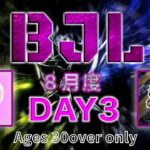 【荒野行動】BJL 8月度 Day3【大会実況】