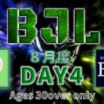 【荒野行動】BJL 8月度 Day4【大会実況】