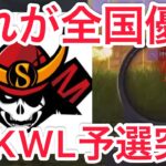 【荒野行動】αD Vogel､芝刈り機〆などの強豪を抑えSengoku GamingがKWL予選勝利!!【KWL】