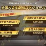 【荒野行動】荒野全日本学生選手権 全国大会予選DAY2