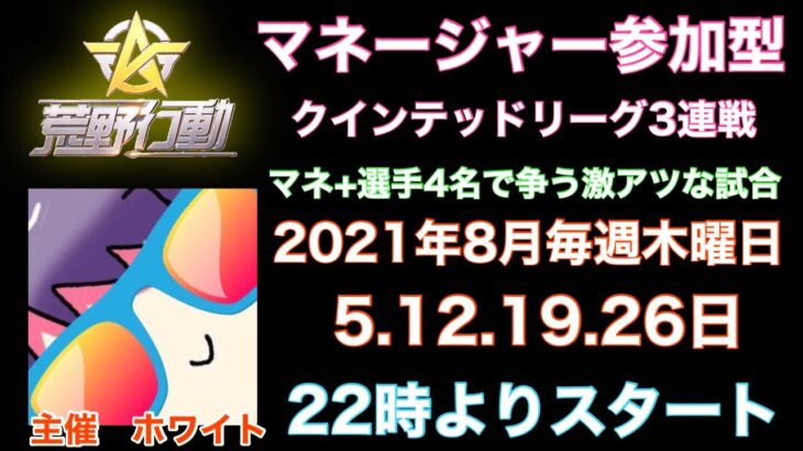 【荒野行動】【マネージャー＋選手クインテッドリーグ戦配信】DAY2　現在トップは朧チーム！2位同率Cureチーム、黎明チーム　波乱の予感！！　ホワイト様主催