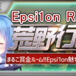 【荒野行動】〜Epsi1onroom〜 実況！