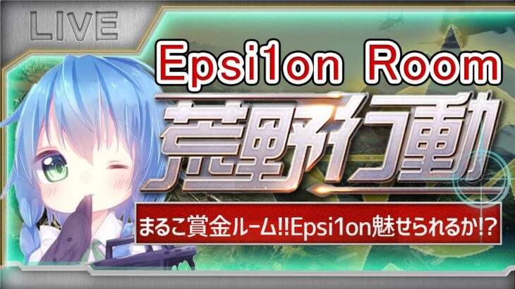 【荒野行動】〜Epsi1onroom〜 実況！