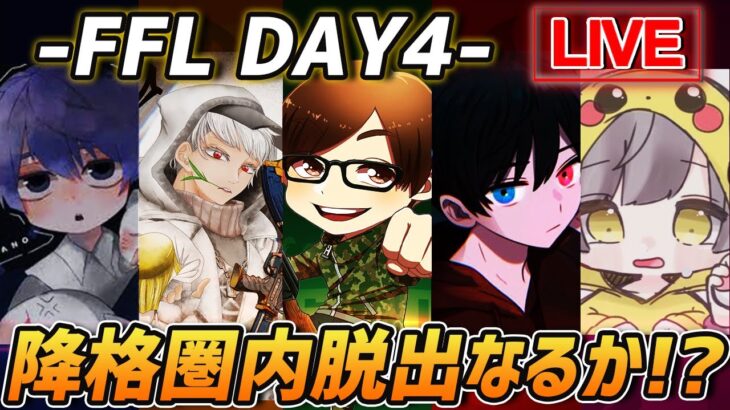 【荒野行動】FFL DAY4 Vogel視点 降格圏内脱出なるか!?