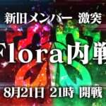 【荒野行動】新旧Flora内戦　豪華メンバー集結