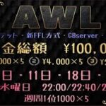 【荒野行動】 GB鯖　　８月度　　AWLリーグ　DAY２