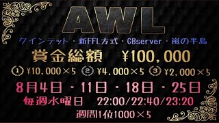 【荒野行動】 GB鯖　　８月度　AWLリーグ　DAY１