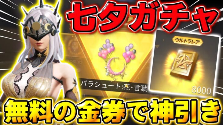 【荒野行動】無料でGETした金券を使って｢七夕ガチャ🎋｣で神引きしまくってきたwwww