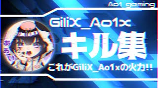 【荒野行動】GiliX_Ao1xによる通常&大会キル集【低クオリティ】