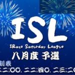 【荒野行動】ISL(iRaze Saturday League) ８月度本戦  Day 3 配信