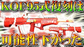 【荒野行動】KOFコラボも95式復刻の可能性はより下がりました。その理由は暗殺教室と○○○○。無料無課金ガチャリセマラプロ解説！こうやこうど拡散のため👍お願いします【アプデ最新情報攻略まとめ】