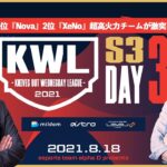 【荒野行動】真KWL 8月度 DAY3【1位 Nova vs 2位 XeNo 超高火力対決！】実況：Bocky＆柴田