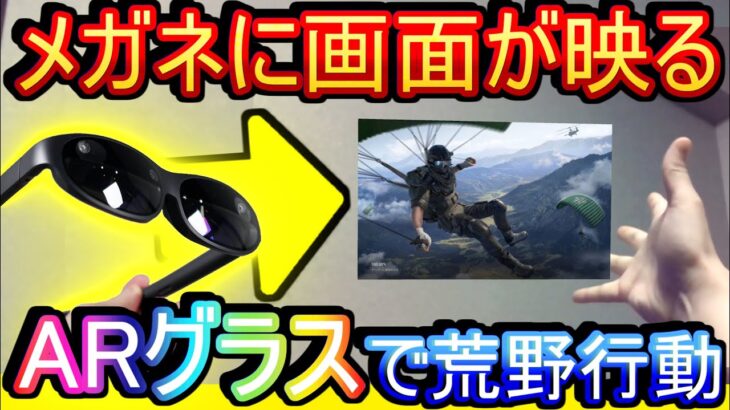 【荒野行動】メガネの中にスマホの映像が出る「Nreal Light」で荒野行動やった結果www 空中に画面が出るぞ！！！「ARグラス」【Knives Out実況】