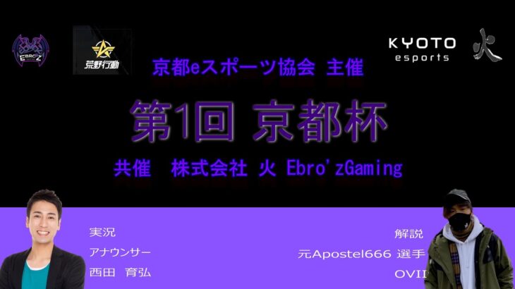 【荒野行動】第１回京都杯　　実況：西田育弘　解説：OVII