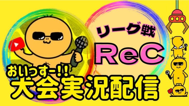 【荒野行動】ReC8月day３【リーグ戦】ライブ配信中！