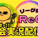 【荒野行動】ReC8月day4【リーグ戦】ライブ配信中！
