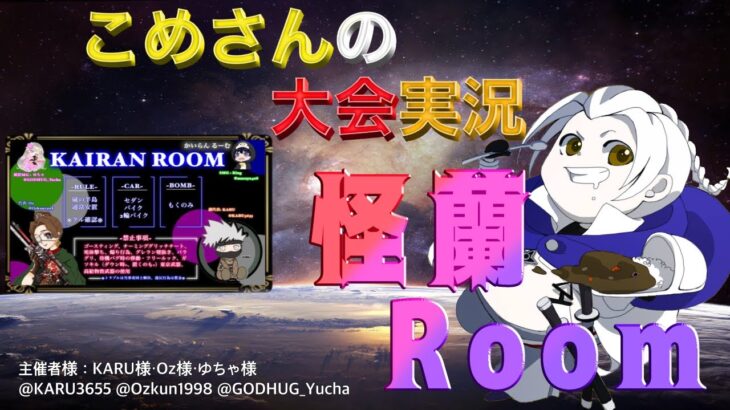 【荒野行動】怪蘭Room【大会実況】