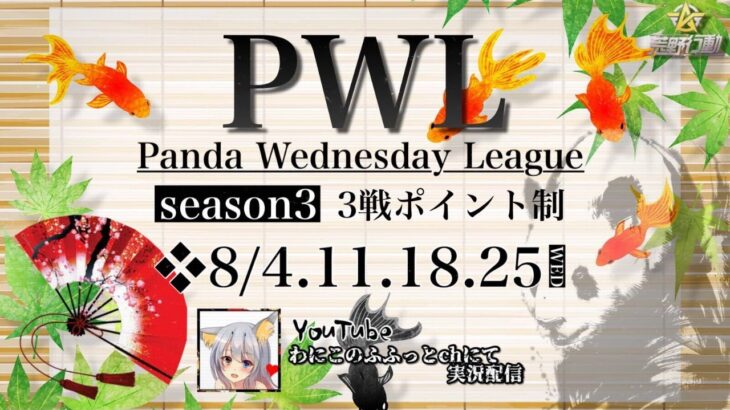 【荒野行動】 S3 Panda Wednesday League DAY1 本日開幕 実況配信