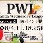 【荒野行動】 S3 Panda Wednesday League DAY2 実況配信