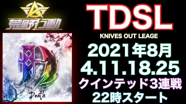 【荒野行動】【TDSL】リーグ戦配信　DAY4　現在トップ4℃チーム！２位ESMチーム！３位でっしゅ！チーム！ラストdayスタート！