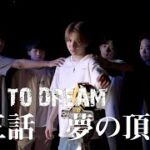 『夢の頂点』- 荒野行動eスポーツドキュメンタリー『Road To Dream』全国優勝チーム特別編