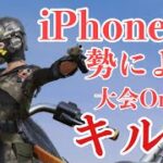 【荒野行動】iPhoneSE勢による大会Onlyキル集！！！