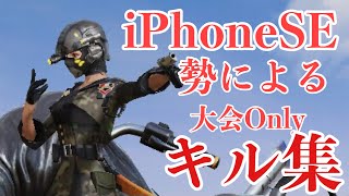 【荒野行動】iPhoneSE勢による大会Onlyキル集！！！