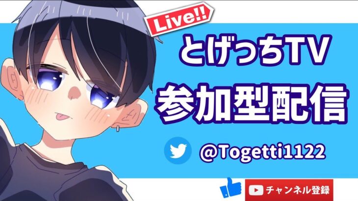 毎日配信！【視聴者参加型配信】【荒野行動】【初見さん大歓迎】とげあんの参加型配信！