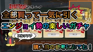 【荒野行動】暗殺教室ガチャ！お得パック５０個男気一気開け！！エンジョイ勢の仲間と開けてみた！